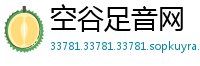 空谷足音网